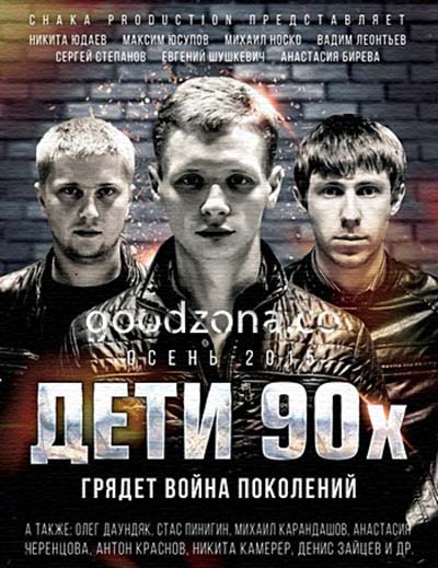 Дети 90-х