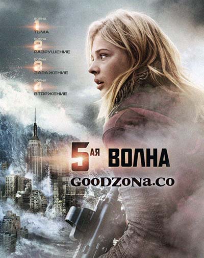 Пятая волна / 5-ая волна