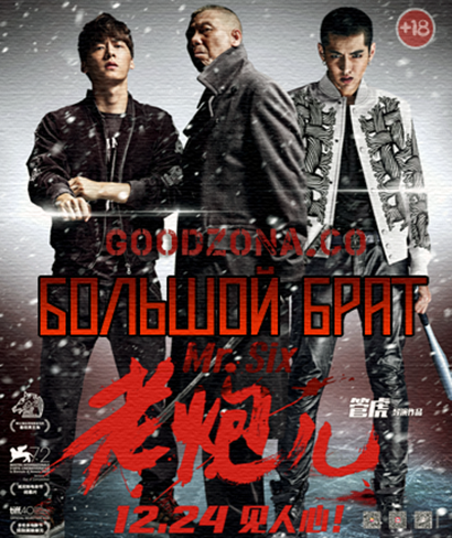 Большой брат / Mr. Six (2015)