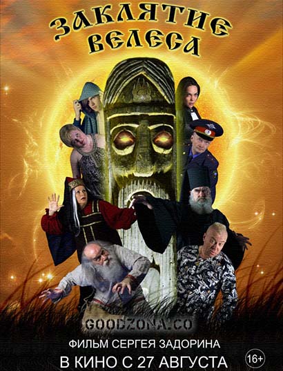 Заклятие Велеса