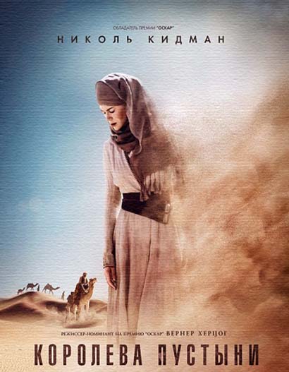 Королева пустыни