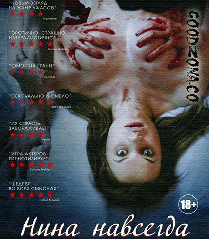 Нина навсегда