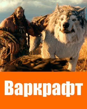 Варкрафт (2016) фильм