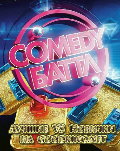Comedy Баттл Новый сезон (2016) Финал