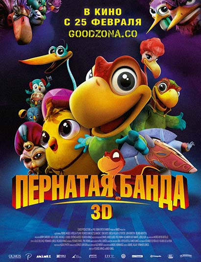 Пернатая банда