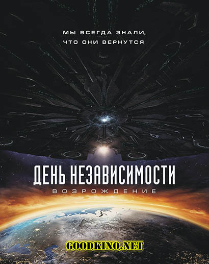День независимости 2: Возрождение