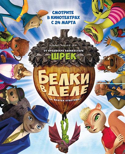 Белки в деле (2016)