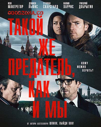 Такой же предатель, как и мы