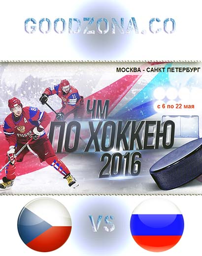 Чехия  Россия 2016. Чемпионат мира по хоккею