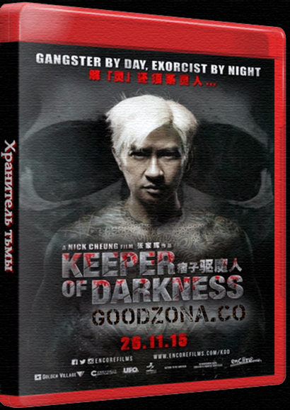 Хранитель тьмы