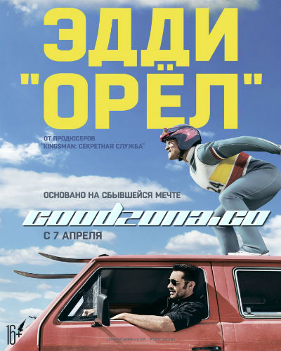 Эдди "Орёл" (2016)