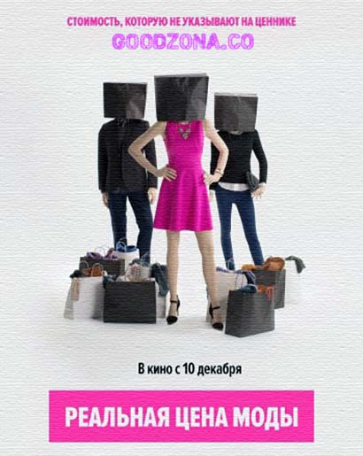Реальная цена моды
