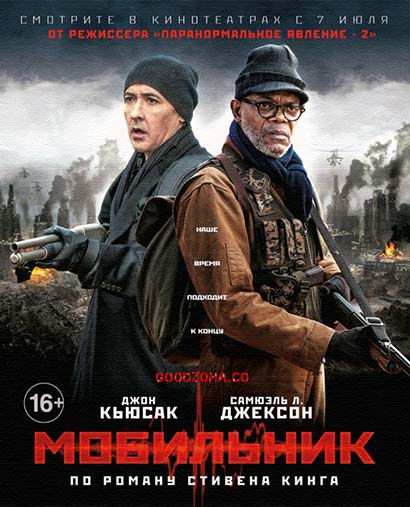 Мобильник (2016)