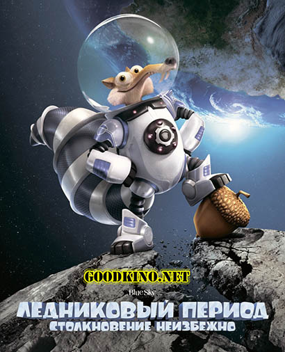 Ледниковый период 5: Столкновение неизбежно