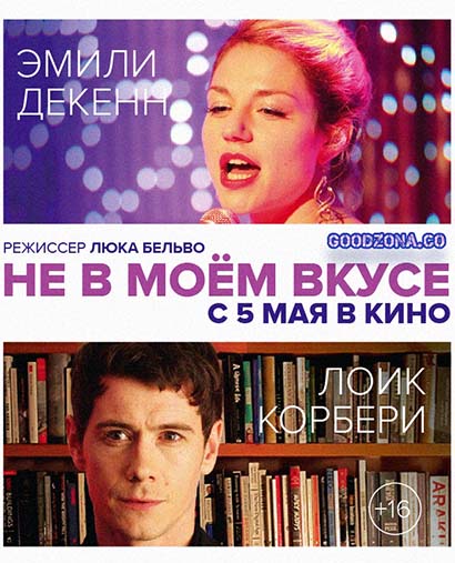 Не в моём вкусе