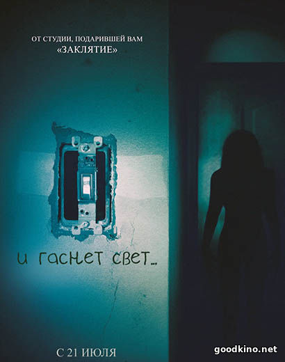 И гаснет свет (2016)
