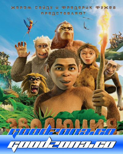 Эволюция (2015)