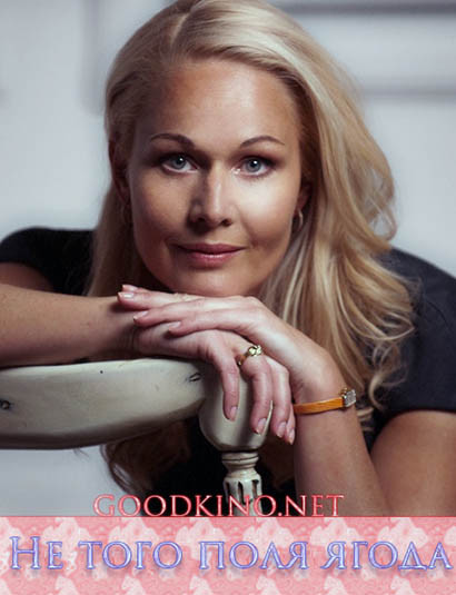 Не того поля ягода (2016)