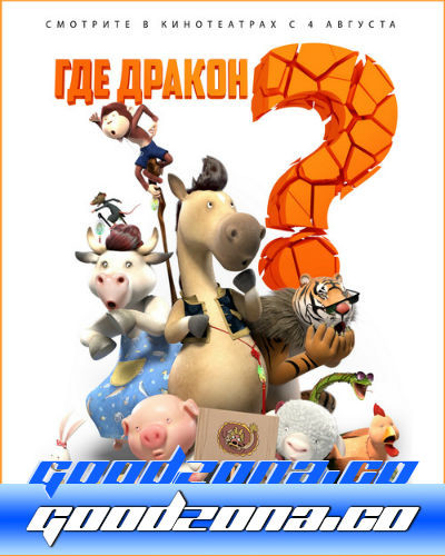 Где дракон? (2015)