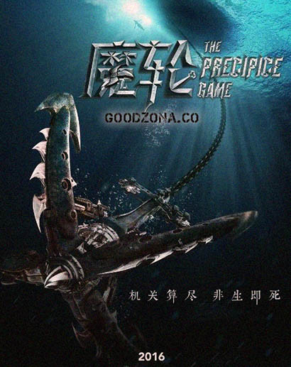 Игра на краю пропасти (2016)