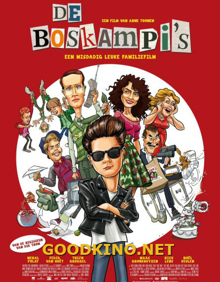 Семья Боскампи (2015)