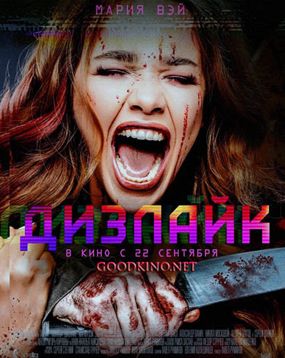 Дизлайк (2016)