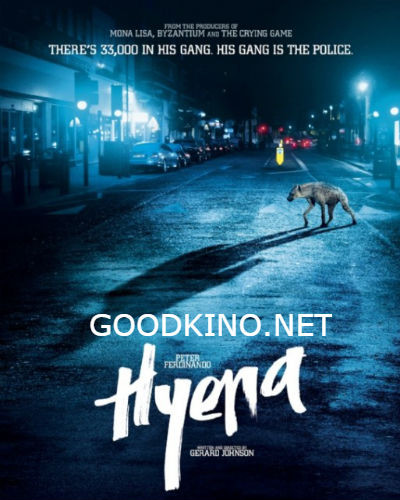 Гиена (2014)