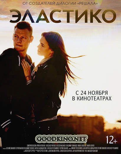 Эластико (2016)