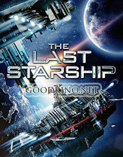 Последний звездолёт / The Last Starship (2016)