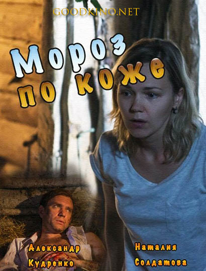 Мор-оз-по-коже-(2016)