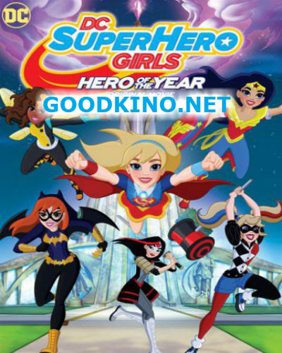 Супердевочки. Героиня года (2016)