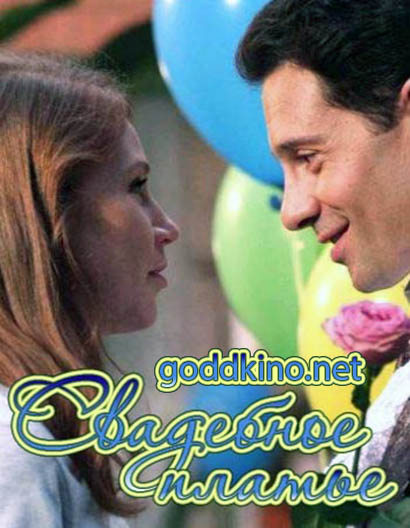 Свадебное платье (2016)