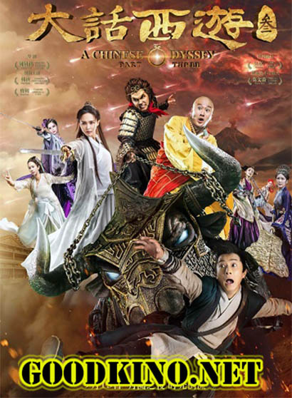 Китайская одиссея 3