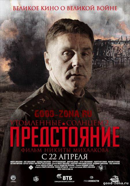 Утомленные солнцем 2: Предстояние