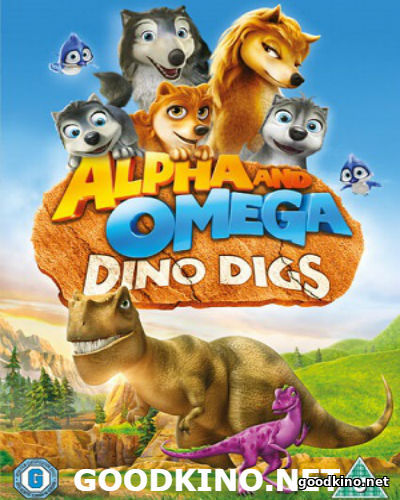 Альфа и Омега 6: Пещеры динозавров