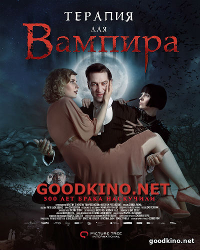 Терапия для вампира