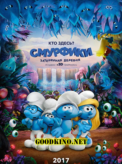 Смурфики: Затерянная деревня (2017)