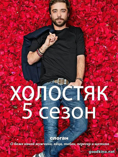 Холостяк 5 сезон