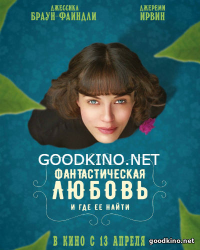 Фантастическая любовь и где ее найти (2017)