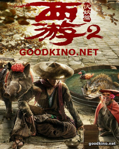 Путешествие на Запад: Демоны (2017)