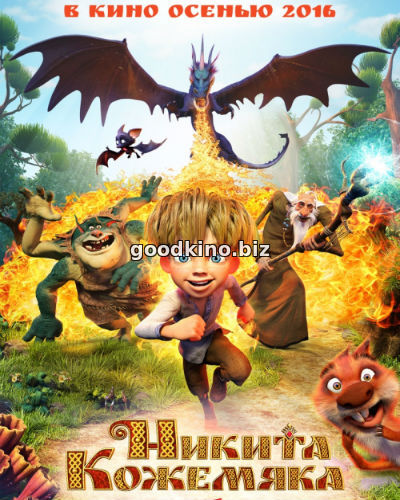 Никита Кожемяка (2017)