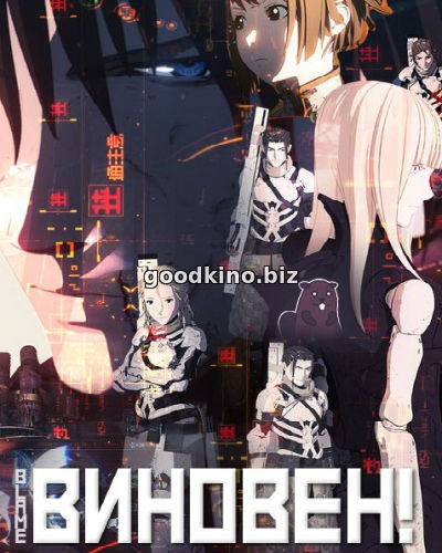 Виновен / Blame! (2017)