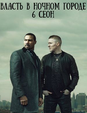 Власть в ночном городе 6 сезон