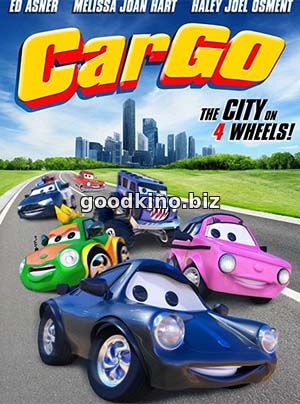 Невероятные тачки (2017)