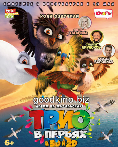 Трио в перьях (2017)