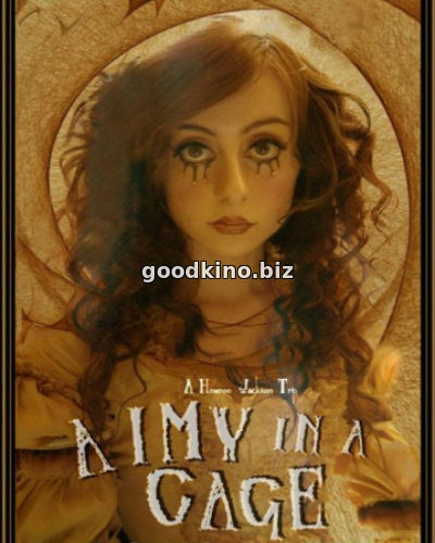 Эйми в клетке (2016)