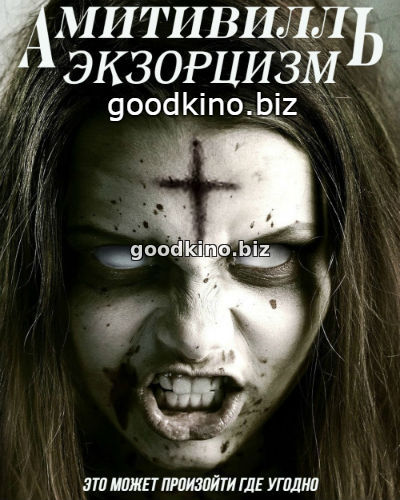 Амитивилль: Экзорцизм (2017)