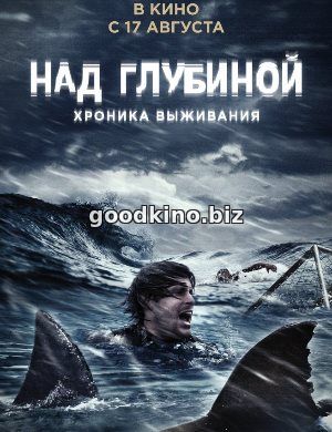 Над глубиной: Хроника выживания (2017)