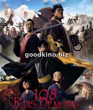 108 царей-демонов / 108 Rois-Demons