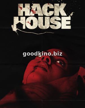 Дом резни / Hack House (2017)